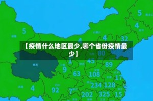【疫情什么地区最少,哪个省份疫情最少】