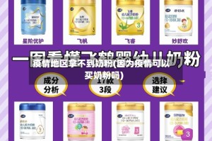 疫情地区拿不到奶粉(因为疫情可以买奶粉吗)