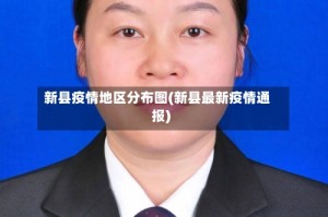 新县疫情地区分布图(新县最新疫情通报)