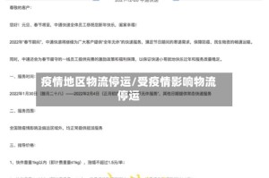 疫情地区物流停运/受疫情影响物流停运
