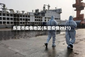东营市疫情地区(东营疫情2021)