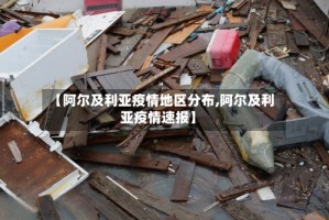 【阿尔及利亚疫情地区分布,阿尔及利亚疫情速报】