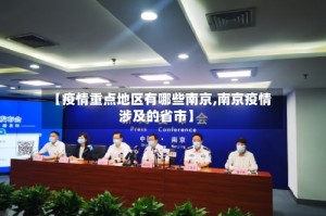 【疫情重点地区有哪些南京,南京疫情涉及的省市】