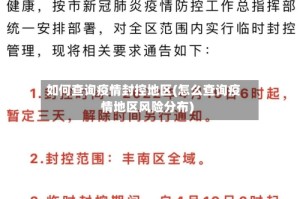 如何查询疫情封控地区(怎么查询疫情地区风险分布)