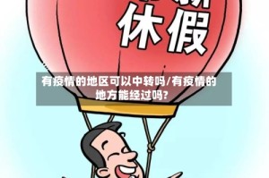 有疫情的地区可以中转吗/有疫情的地方能经过吗?