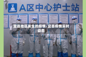 宜昌地区发生的疫情/宜昌疫情实时动态