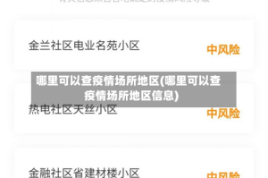 哪里可以查疫情场所地区(哪里可以查疫情场所地区信息)