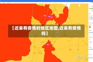 【近来有疫情的地区地图,近来有疫情吗】