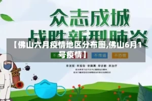 【佛山六月疫情地区分布图,佛山6月1号疫情】