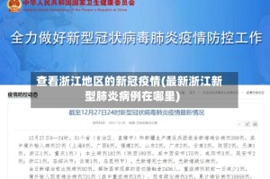 查看浙江地区的新冠疫情(最新浙江新型肺炎病例在哪里)