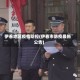 伊春地区疫情防控(伊春市防疫最新公告)