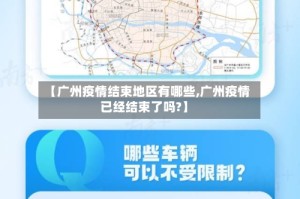 【广州疫情结束地区有哪些,广州疫情已经结束了吗?】