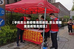 【手机怎么看疫情危险地区,怎么查哪里是疫情危险区】