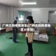 广州太和疫情地区(广州太和疫情地区分布图)