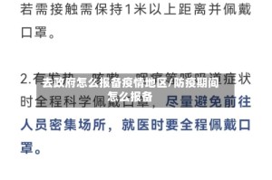 去政府怎么报备疫情地区/防疫期间怎么报备