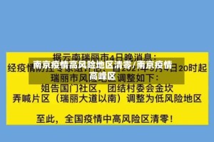 南京疫情高风险地区清零/南京疫情高峰区