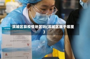 滨城区算疫情地区吗(滨城区属于哪里)