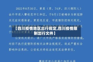 【四川疫情地区出行规定,四川疫情限制出行文件】