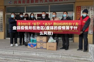 盘锦疫情所在地区(盘锦的疫情属于什么风险)