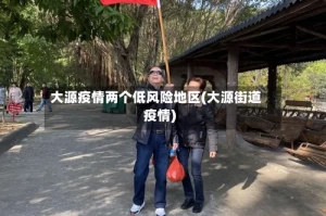 大源疫情两个低风险地区(大源街道疫情)
