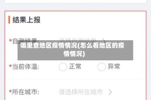 哪里查地区疫情情况(怎么看地区的疫情情况)