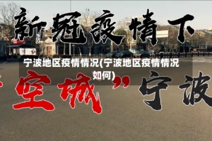 宁波地区疫情情况(宁波地区疫情情况如何)