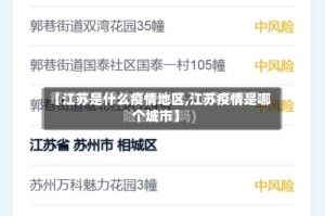 【江苏是什么疫情地区,江苏疫情是哪个城市】