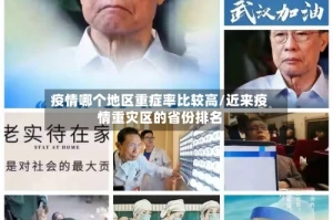 疫情哪个地区重症率比较高/近来疫情重灾区的省份排名