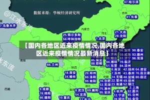 【国内各地区近来疫情情况,国内各地区近来疫情情况最新消息】