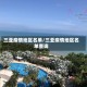 三亚疫情地区名单/三亚疫情地区名单查询