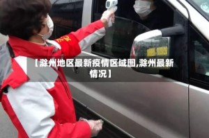 【滁州地区最新疫情区域图,滁州最新情况】