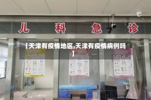 【天津有疫情地区,天津有疫情病例吗】