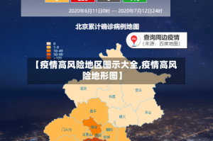 【疫情高风险地区图示大全,疫情高风险地形图】