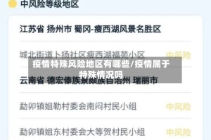 疫情特殊风险地区有哪些/疫情属于特殊情况吗