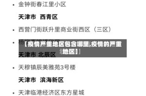 【疫情严重地区包含哪里,疫情的严重地区】