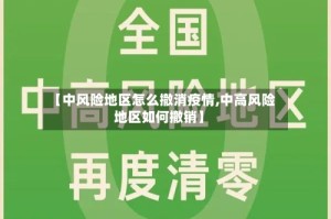 【中风险地区怎么撤消疫情,中高风险地区如何撤销】