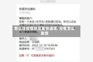 怎么往疫情地区发快递呢/疫情怎么发货