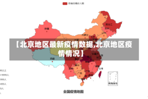 【北京地区最新疫情数据,北京地区疫情情况】