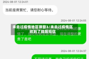 未去过疫情地区弹窗3/未去过疫情区收到了提醒短信