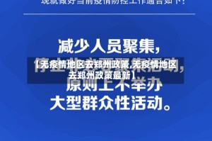 【无疫情地区去郑州政策,无疫情地区去郑州政策最新】