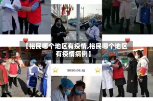 【裕民哪个地区有疫情,裕民哪个地区有疫情病例】