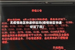 无疫情地区快递停运吗(疫情地区快递停运了吗)