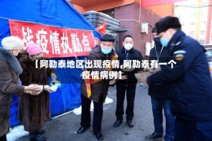 【阿勒泰地区出现疫情,阿勒泰有一个疫情病例】