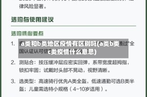 a类和b类地区疫情有区别吗(a类b类c类疫情什么意思)