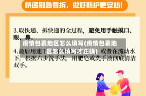 疫情包裹地区怎么填写(疫情包裹地区怎么填写才正确)