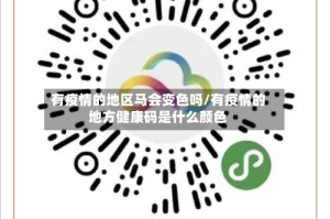 有疫情的地区马会变色吗/有疫情的地方健康码是什么颜色