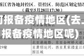 去上海如何报备疫情地区(去上海如何报备疫情地区呢)