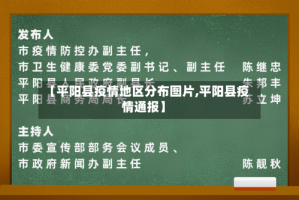 【平阳县疫情地区分布图片,平阳县疫情通报】