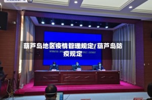 葫芦岛地区疫情管理规定/葫芦岛防疫规定