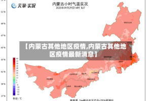 【内蒙古其他地区疫情,内蒙古其他地区疫情最新消息】